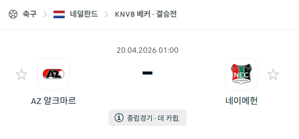 [네덜란드 KNVB베커] 4월20일 AZ알크마르 vs 네이메헌 분석 중계