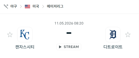 [MLB 메이저리그] 5월11일 캔자스시티 로열스 vs 디트로이트 타이거즈 분석 중계