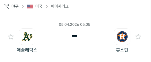 [MLB 메이저리그] 4월5일 애슬레틱스 vs 휴스턴 애스트로스 분석 중계