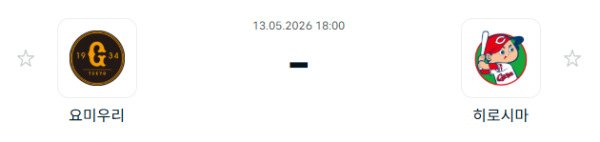 [일본야구 NPB] 2026년05월13일 요미우리 자이언츠 vs 히로시마 도요 카프 분석 중계