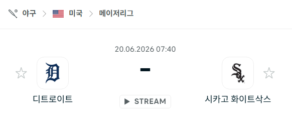 [MLB 메이저리그] 6월20일 디트로이트 타이거즈 vs 시카고 화이트삭스 분석 중계