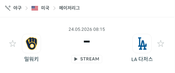 [MLB 메이저리그] 5월24일 밀워키 브루어스 vs LA 다저스 분석 중계
