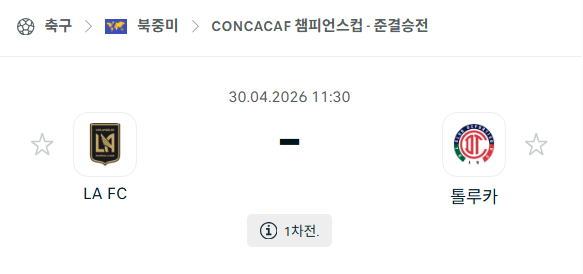 [북중미 챔피언스컵] 4월30일 LAFC vs 톨루카 분석 중계