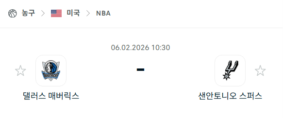 [미국 NBA] 02월6일 댈러스 매버릭스 vs 샌안토니오 스퍼스 분석 중계