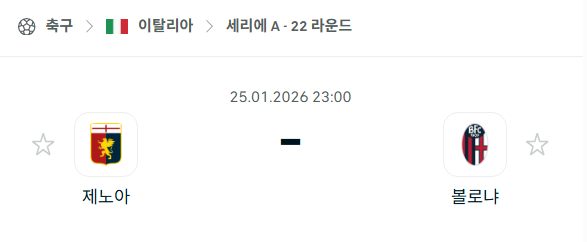 [이탈리아 세리에A] 01월25일 제노아 vs 볼로냐 분석 중계