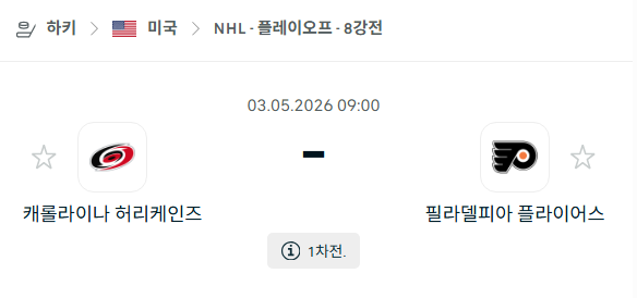 [아이스하키 NHL] 5월3일 캐롤라이나 허리케인스 vs 필라델피아 플라이어스 분석 중계