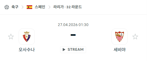[스페인 라리가] 4월27일 오사수나 vs 세비야 분석 중계