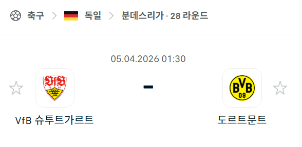 [독일 분데스리가] 4월5일 슈투트가르트 vs 도르트문트 분석 중계