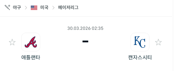 [MLB 메이저리그] 3월30일 애틀랜타 브레이브스 vs 캔자스시티 로열스 분석 중계