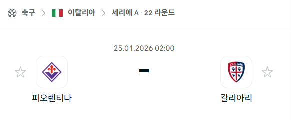 [이탈리아 세리에A] 01월25일 피오렌티나 vs 칼리아리 분석 중계