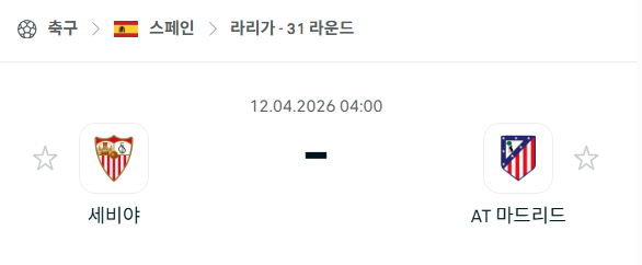 [스페인 라리가] 4월12일 세비야 vs 아틀레티코 마드리드 분석 중계