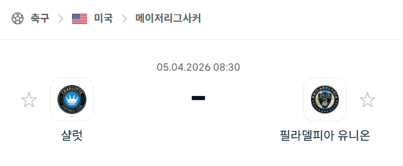 [미국 MLS] 4월5일 샬럿FC vs 필라델피아 유니온 분석 중계