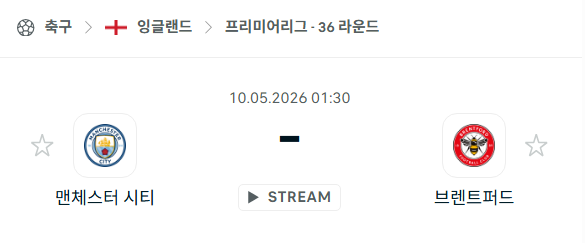 [EPL 프리미어리그] 5월10일 맨체스터 시티 vs 브렌트포드 분석 중계