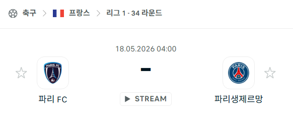 [프랑스 리그앙] 5월18일 파리FC vs 파리 생제르맹 분석 중계