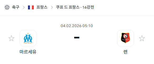 [쿠프 드 프랑스] 02월04일 마르세유 vs 스타드 렌 분석 중계