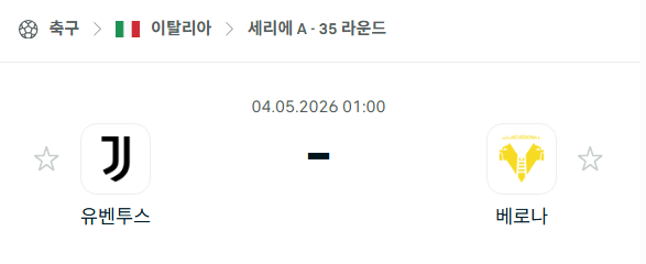 [이탈리아 세리에A] 5월4일 유벤투스 vs 베로나 분석 중계