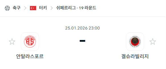 [터키 쉬페르리그] 01월25일 안탈리아스포르 vs 겔슈라빌리지 분석 중계