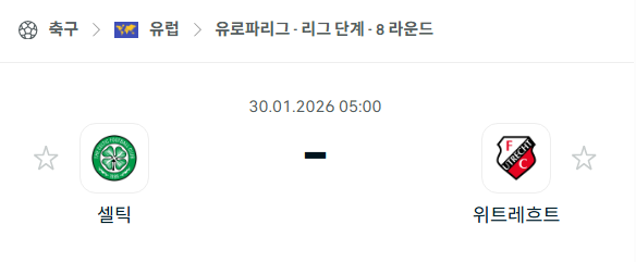 [UEFA 유로파리그] 01월30일 셀틱 vs 위트레흐트 분석 중계