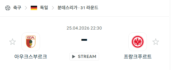 [독일 분데스리가] 4월25일 아우크스부르크 vs 프랑크푸르트 분석 중계