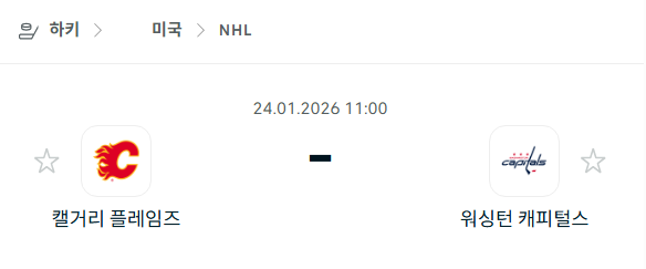 [아이스하키 NHL] 01월24일 캘거리 플레임스 vs 워싱턴 캐피털스 분석 중계