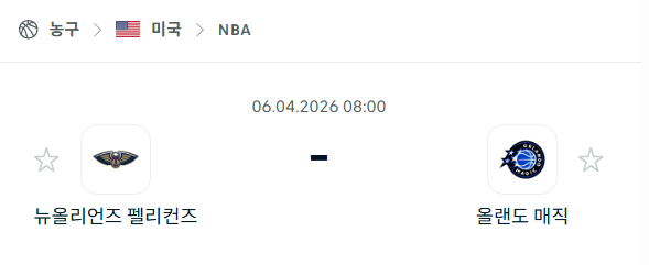 [미국 NBA] 4월6일 뉴올리언스 펠리컨스 vs 올랜도 매직 분석 중계