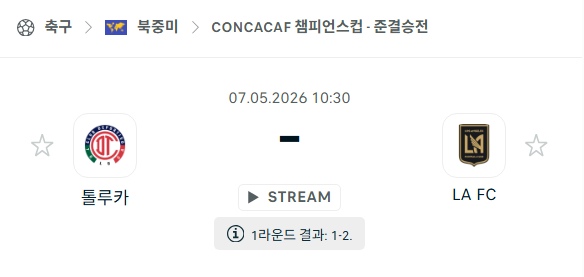 [북중미 챔피언스컵] 5월7일 톨루카 vs LAFC 분석 중계