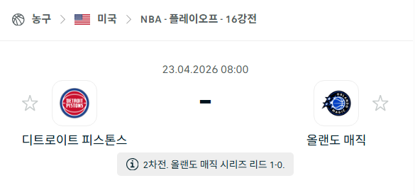 [미국 NBA] 4월23일 디트로이트 피스톤스 vs 올랜도 매직 분석 중계
