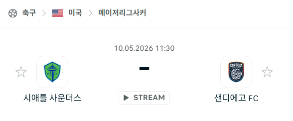 [MLS 메이저리그사커] 5월10일 시애틀 사운더스 vs 샌디에이고FC 분석 중계