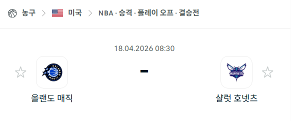 [미국 NBA] 4월18일 올랜도 매직 vs 샬럿 호네츠 분석 중계