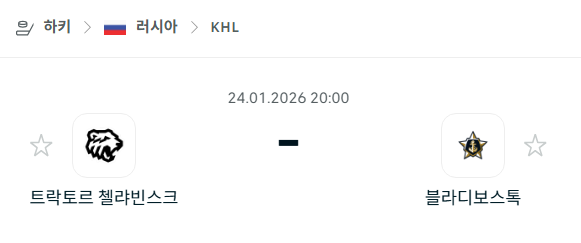 [아이스하키 KHL] 01월24일 트락토르 첼랴빈스크 vs 블라디보스토크 분석 중계