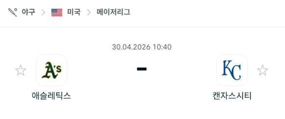 [MLB 메이저리그] 4월30일 애슬레틱스 vs 캔자스시티 로열스 분석 중계