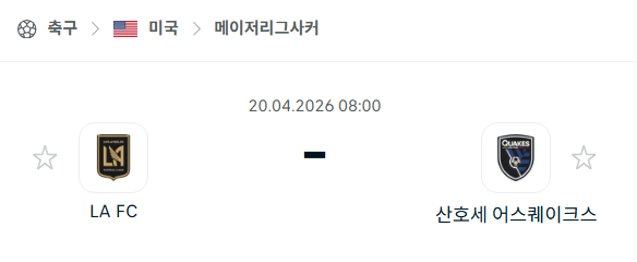 [MLS 메이저리그사커] 4월20일 LAFC vs 산호세 어스퀘이크스 분석 중계