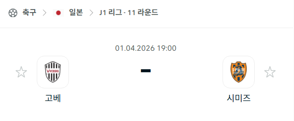 [일본 J리그] 4월1일 비셀 고베 vs 시미즈 에스펄스 분석 중계