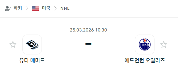 [아이스하키 NHL] 3월25일 유타 매머드 vs 에드먼턴 오일러스 분석 중계