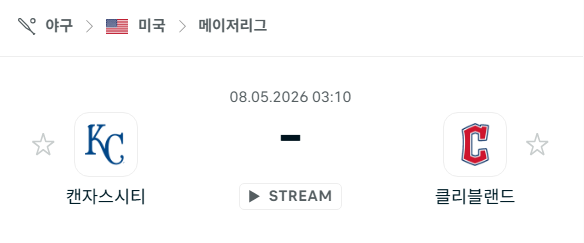 [MLB 메이저리그] 5월8일 캔자스시티 로열스 vs 클리블랜드 가디언스 분석 중계