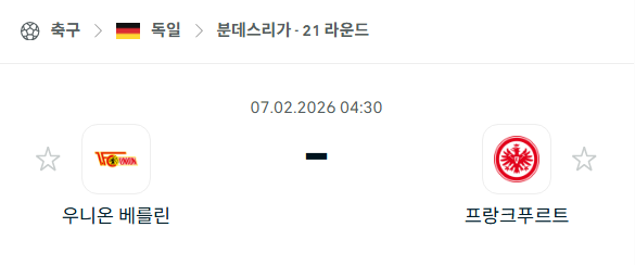 [독일 분데스리가] 02월07일 우니온 베를린 vs 프랑크푸르트 분석 중계
