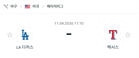 [MLB 메이저리그] 4월11일 LA 다저스 vs 텍사스 레인저스 분석 중계
