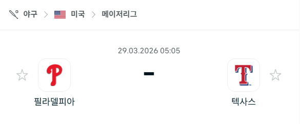 [MLB 메이저리그] 3월29일 필라델피아 필리스 vs 텍사스 레인저스 분석 중계