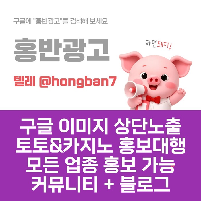 토토홍보 | 카지노홍보 | 커뮤니티홍보는 저희에게 맡겨주세요!