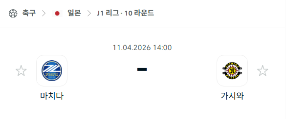 [일본 J리그] 4월11일 마치다 젤비아 vs 가시와 레이솔 분석 중계