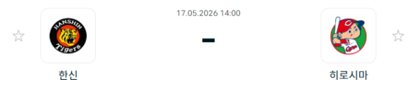 [일본야구 NPB] 2026년05월17일 한신 타이거즈 vs 히로시마 도요 카프 분석 중계