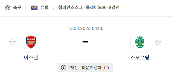 [UEFA 챔피언스리그] 4월16일 아스날 vs 스포르팅 분석 중계