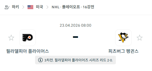 [아이스하키 NHL] 4월23일 필라델피아 플라이어스 vs 피츠버그 펭귄스 분석 중계