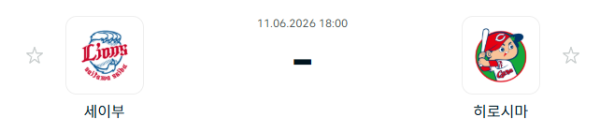[일본 NPB] 2026년06월11일 세이부 라이온스 vs 히로시마 도요 카프 분석 중계