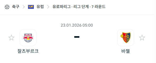 [UEFA 유로파리그] 01월23일 잘츠부르크 vs 바젤 분석 중계