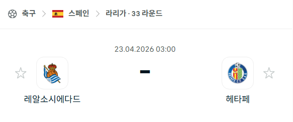 [스페인 라리가] 4월23일 레알 소시에다드 vs 헤타페 분석 중계