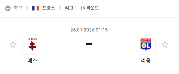 [프랑스 리그앙] 01월26일 메스 vs 리옹 분석 중계