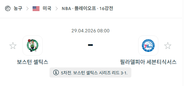 [미국 NBA] 4월29일 보스턴 셀틱스 vs 필라델피아 세븐티식서스 분석 중계