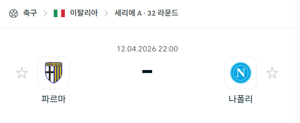 [이탈리아 세리에A] 4월12일 파르마 vs 나폴리 분석 중계