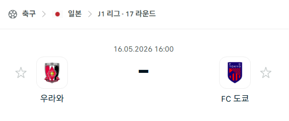[일본 J리그] 5월16일 우라와 레드다이아몬즈 vs FC도쿄 분석 중계